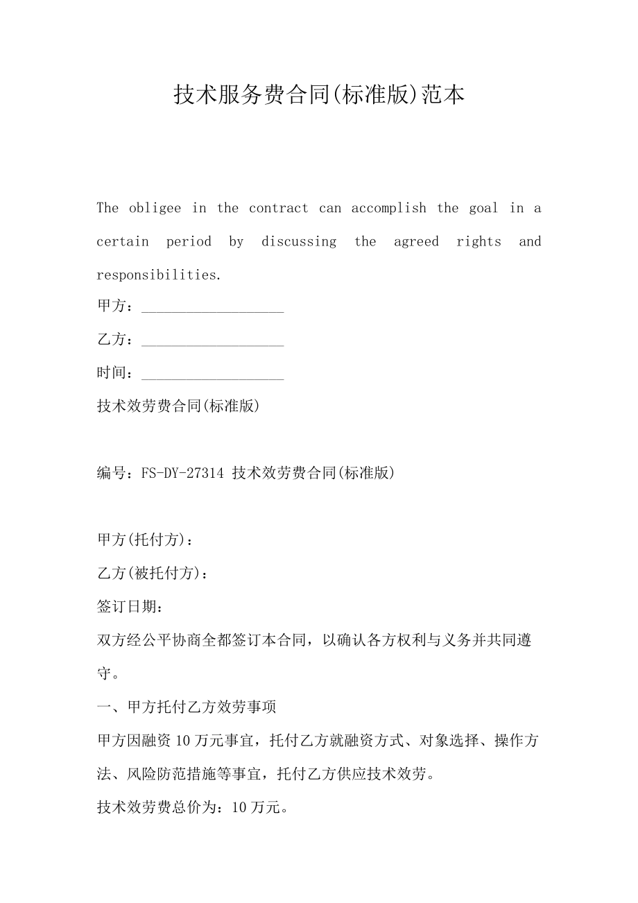 技術服務合同（標準版）范本
